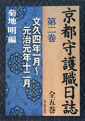 京都守護職日誌　第２巻　文久四年一月～元治元年十二月　　（京都守護職日誌　第２巻　文久四年一月～元治元年十二月）