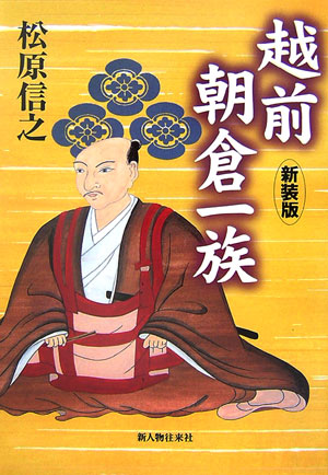 越前朝倉一族　新装版　