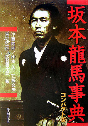 坂本龍馬事典　コンパクト版　