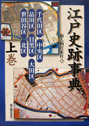 江戸史跡事典　上巻　　（江戸史跡事典）