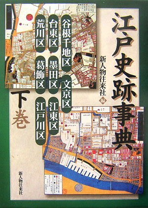 江戸史跡事典　下巻　　（江戸史跡事典）