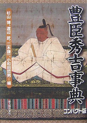 豊臣秀吉事典　コンパクト版　