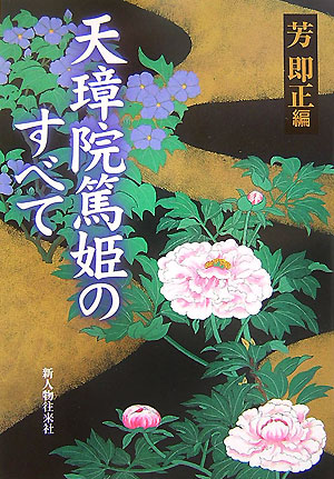 天璋院篤姫のすべて　