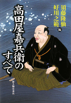 高田屋嘉兵衛のすべて　