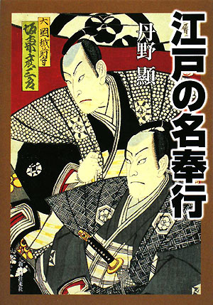江戸の名奉行　人物・事績・仕置きのすべて　