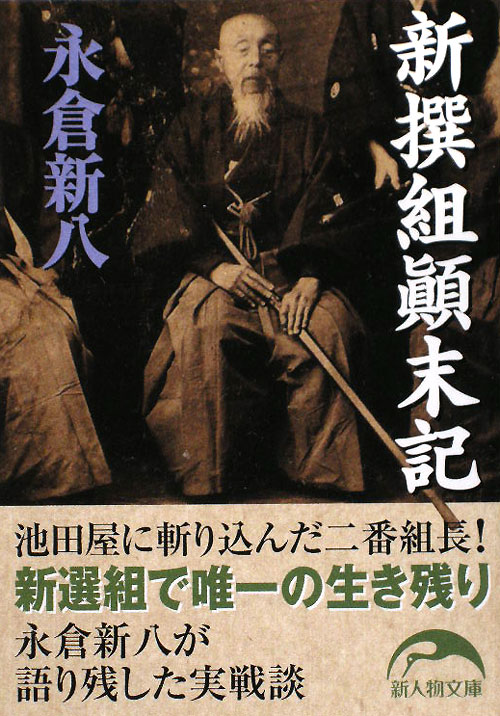 新撰組顛末記　　（新人物文庫　な　１－１）