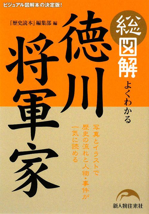 総図解よくわかる徳川将軍家　