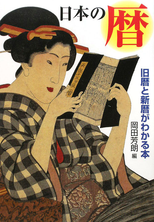 日本の暦　旧暦と新暦がわかる本　