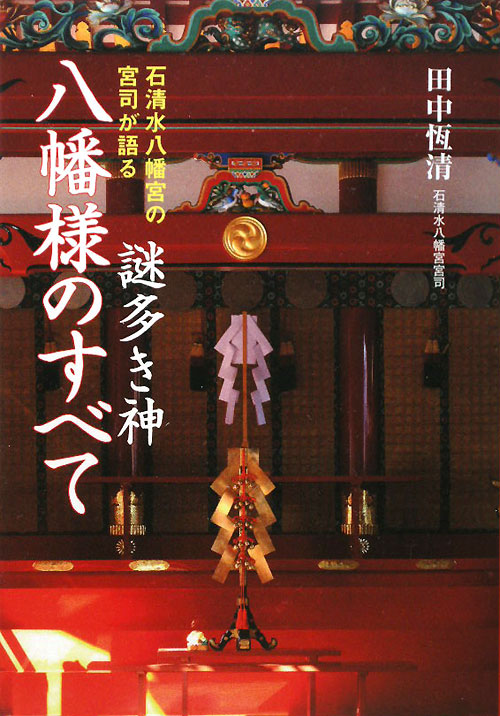 謎多き神八幡様のすべて　石清水八幡宮の宮司が語る　