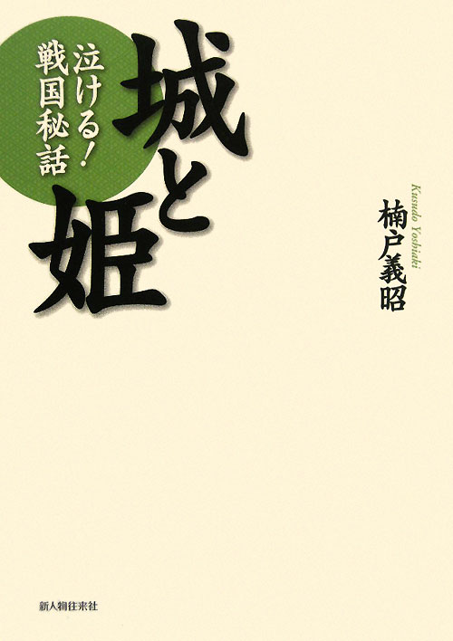 城と姫　泣ける！戦国秘話　