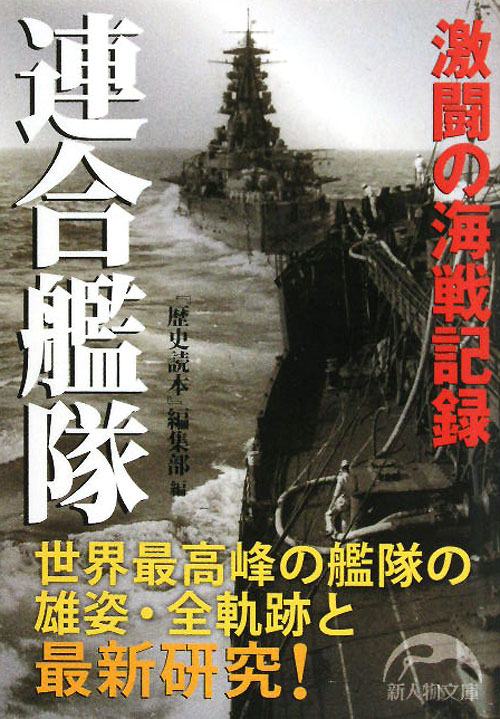 連合艦隊　激闘の海戦記録　　（新人物文庫　れ　１－６）