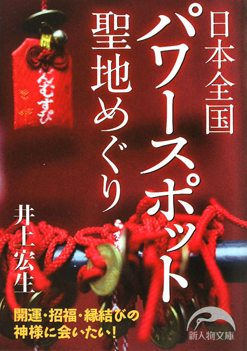日本全国聖地めぐり　　（新人物文庫　い　６－１）