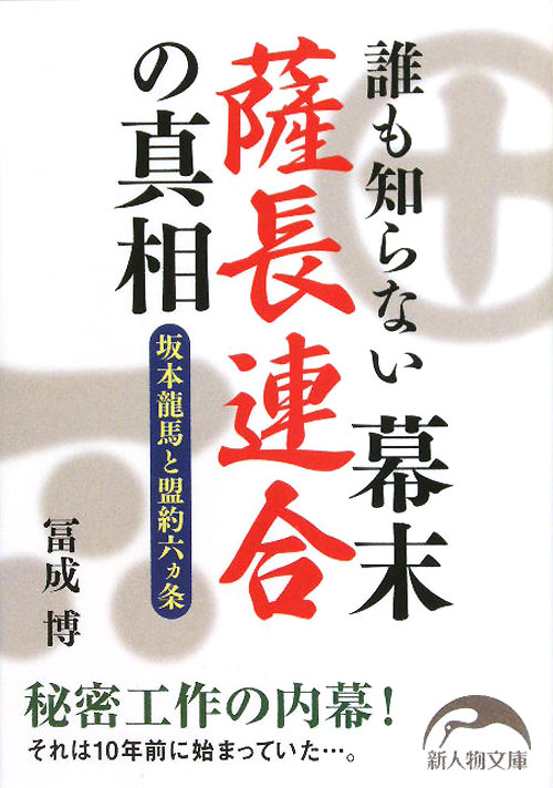 誰も知らない幕末薩長連合の真相　坂本龍馬と盟約六ヶ条　　（新人物文庫　と　１－２）
