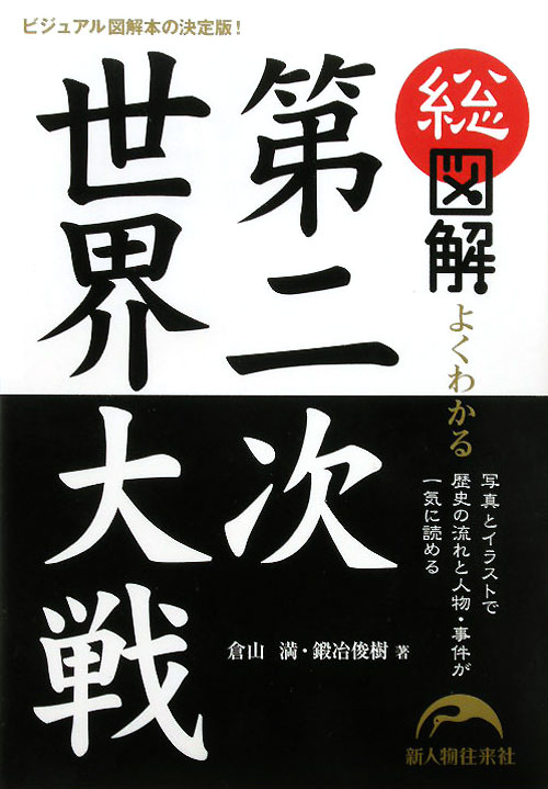 総図解よくわかる第二次世界大戦　