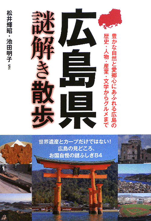 広島県謎解き散歩　　（新人物文庫　ま　５－１）