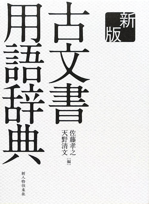 古文書用語辞典　新版　