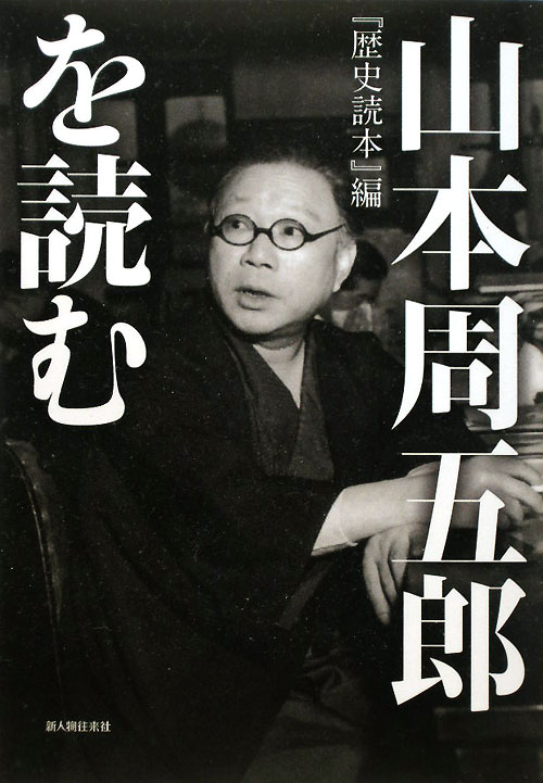 山本周五郎を読む　「歴史読本」編　