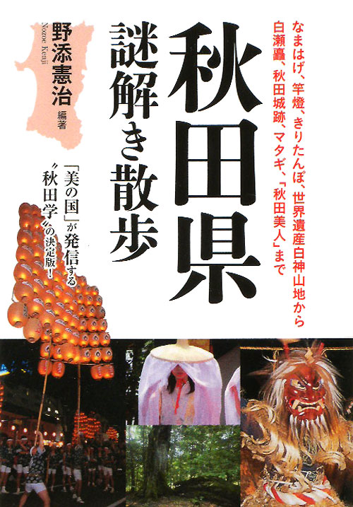 秋田県謎解き散歩　　（新人物文庫　の　３－１）