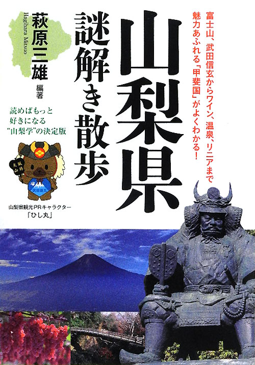 山梨県謎解き散歩　　（新人物文庫　は　７－１）