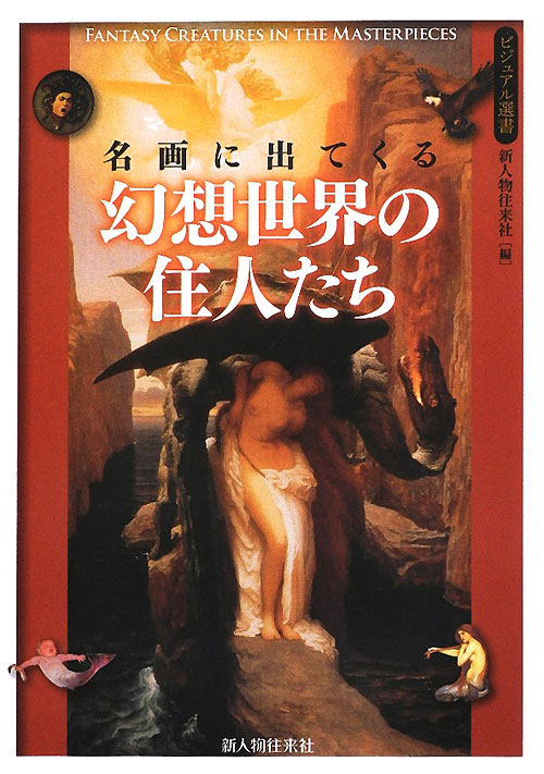 名画に出てくる幻想世界の住人たち　　（ビジュアル選書）