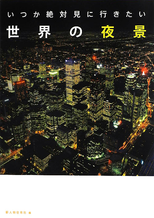 いつか絶対見に行きたい世界の夜景　