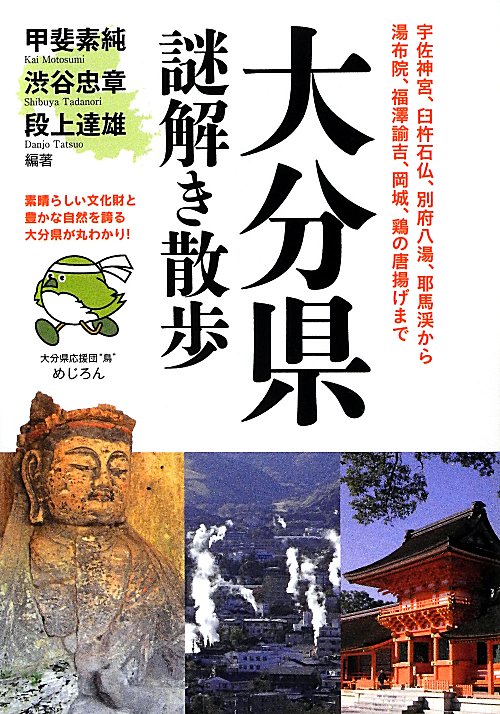大分県謎解き散歩　　（新人物文庫　か　９－１）
