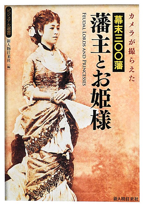 カメラが撮らえた幕末三〇〇藩藩主とお姫様　　（ビジュアル選書）