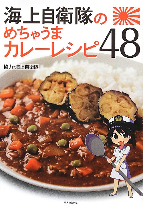 海上自衛隊のめちゃうまカレーレシピ４８　