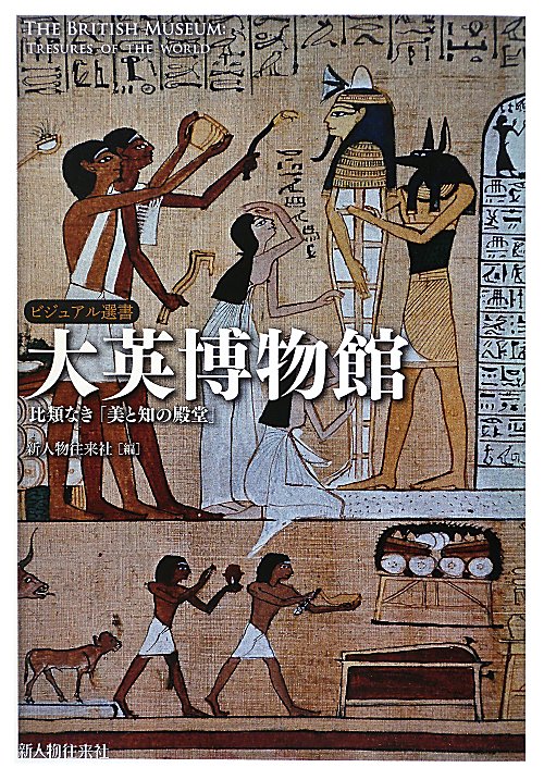 大英博物館　比類なき「美と知の殿堂」　　（ビジュアル選書）