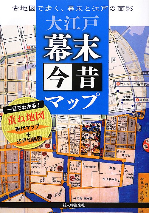 大江戸幕末今昔マップ　古地図で歩く、幕末と江戸の面影　