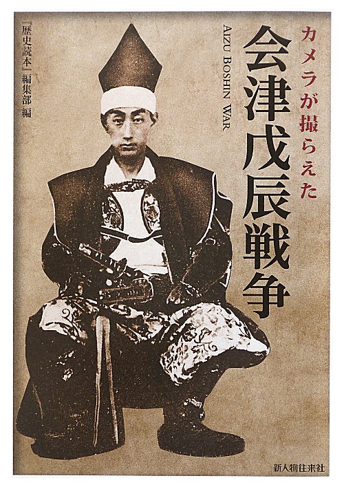 カメラが撮らえた会津戊辰戦争　