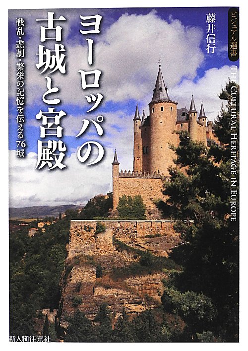ヨーロッパの古城と宮殿　戦乱・悲劇・繁栄の記憶を伝える７６城　　（ビジュアル選書）
