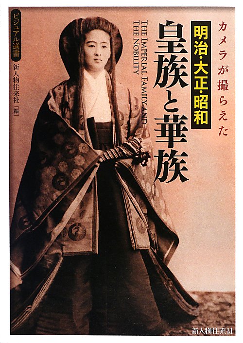 カメラが撮らえた明治・大正・昭和皇族と華族　　（ビジュアル選書）