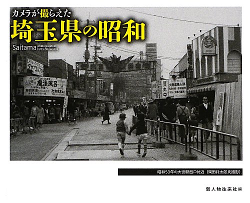 カメラが撮らえた埼玉県の昭和　