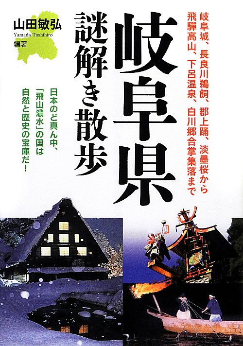 岐阜県謎解き散歩　　（新人物文庫　や　７－１）