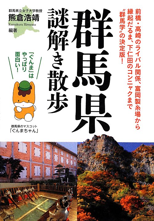 群馬県謎解き散歩　　（新人物文庫　く　１－１）