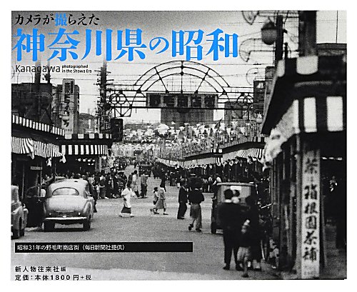 カメラが撮らえた神奈川県の昭和　