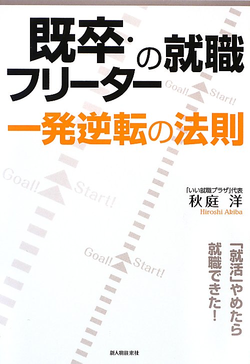 既卒・フリーターの就職一発逆転の法則　