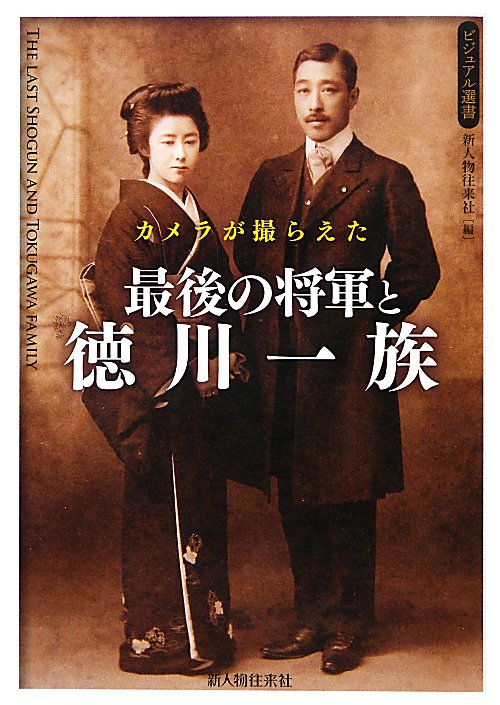 カメラが撮らえた最後の将軍と徳川一族　　（ビジュアル選書）