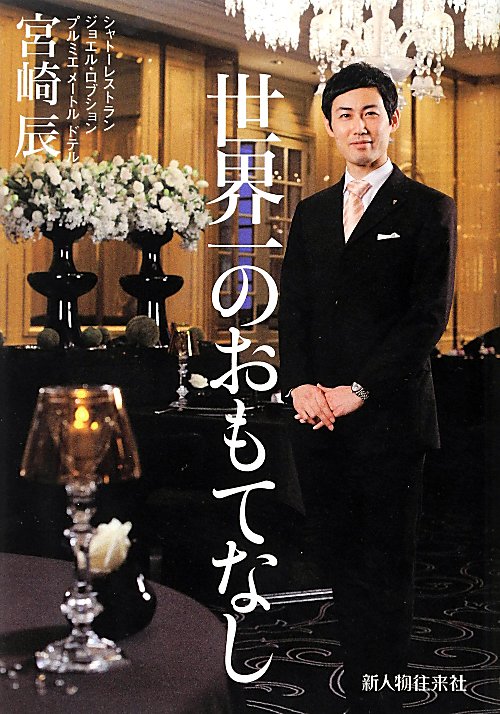 世界一のおもてなし　