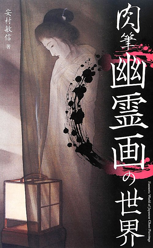 肉筆幽霊画の世界　