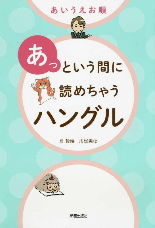 あいうえお順あっという間に読めちゃうハングル　