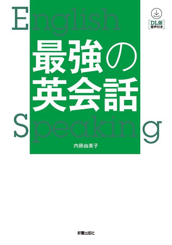 最強の英会話　　ＤＬ版音声付き
