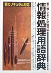 情報処理用語辞典　改訂版　第二種・シスアド試験対応　新カリキュラム対応　