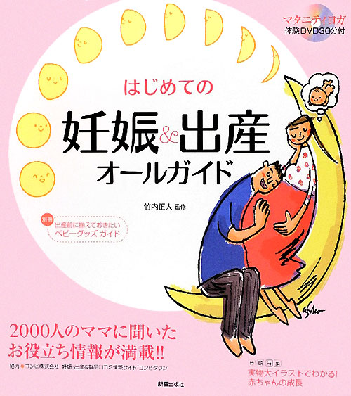 はじめての妊娠＆出産オールガイド　