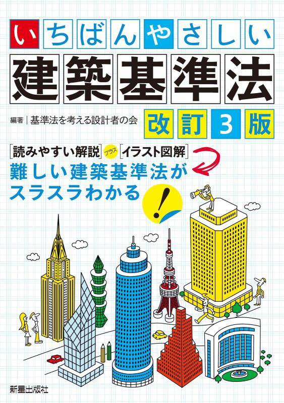 いちばんやさしい建築基準法　　改訂３版