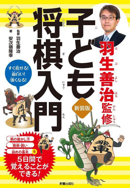 羽生善治監修子ども将棋入門　すぐ指せる！面白い！強くなる！　　新装版