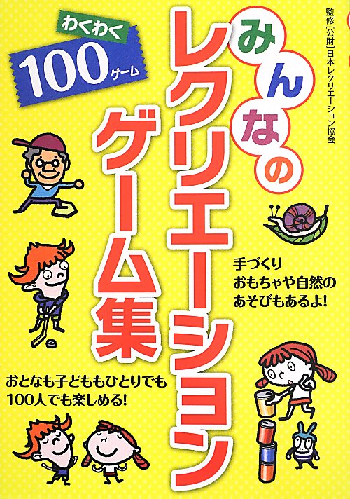 みんなのレクリエーションゲーム集　わくわく１００ゲーム　