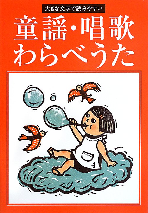 童謡・唱歌　わらべうた　大きな文字で読みやすい　　改訂第２版