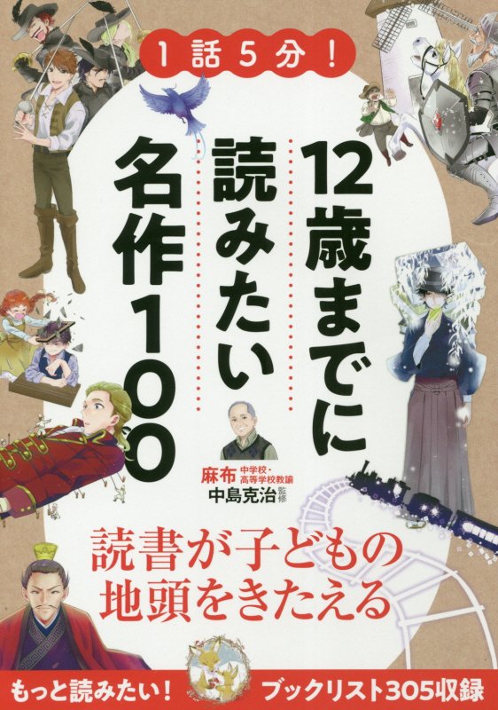 １話５分！１２歳までに読みたい名作１００　